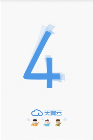 天翼家庭云截图3