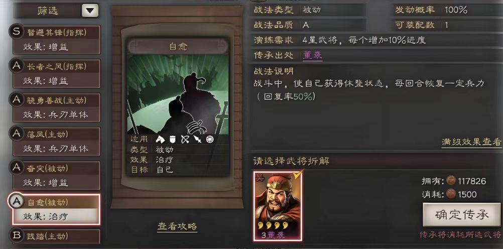 三国志战略版自愈如何连续传承