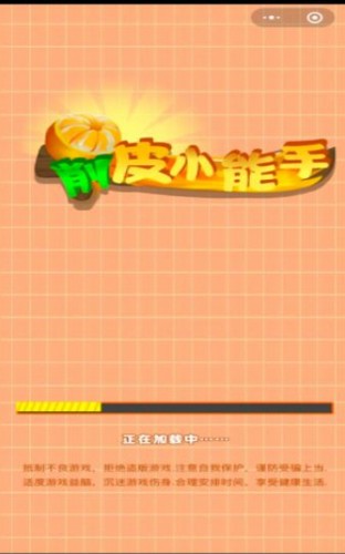 削皮小能手截图2