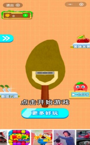 削皮小能手截图1