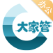 大家管办公