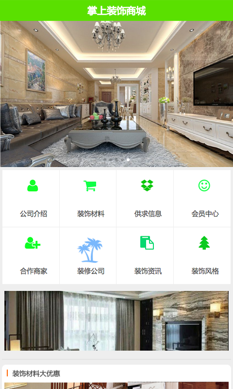 掌上装饰商城截图2