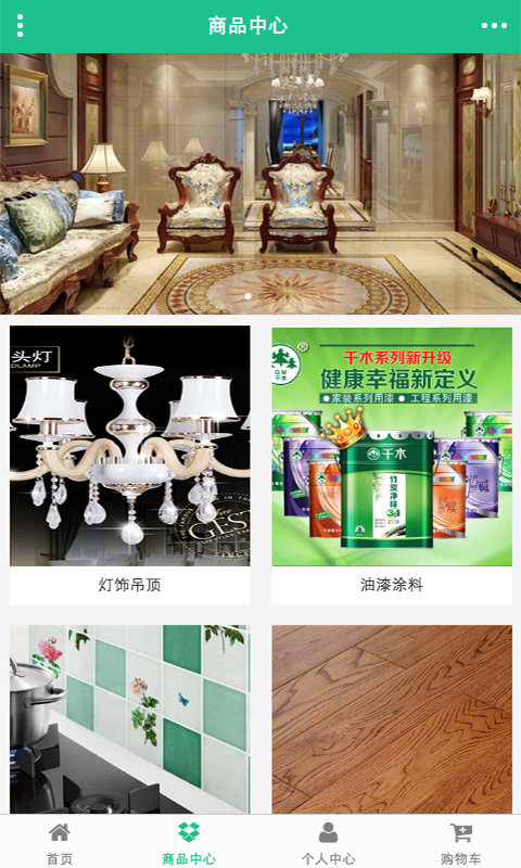 掌上装饰商城截图1