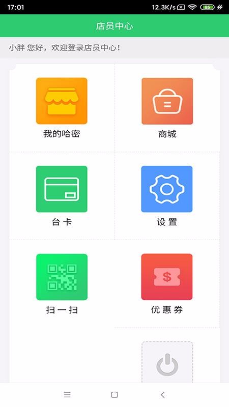 我的哈密店员截图3