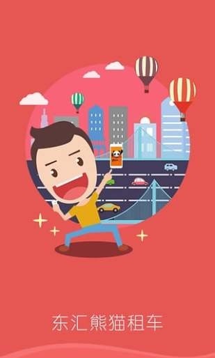 东汇熊猫租车截图3