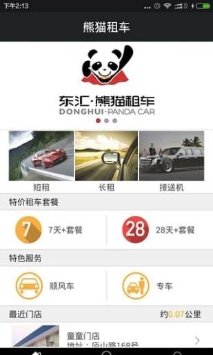 东汇熊猫租车截图1