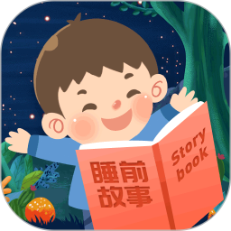 宝妈睡前儿童故事