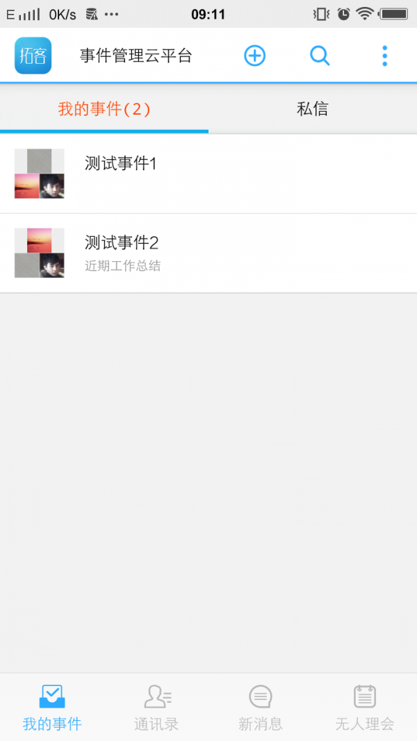 拓客事件管理截图3