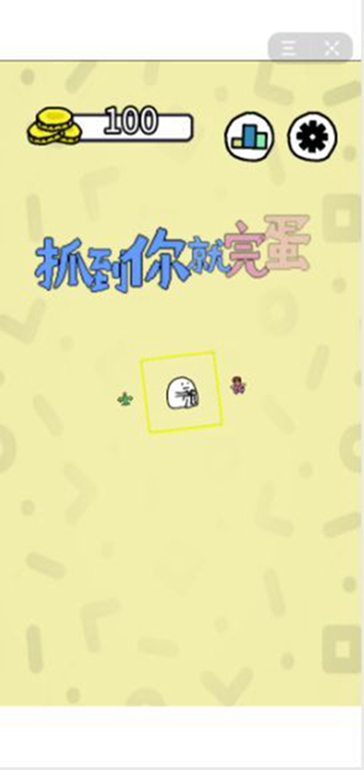 抓到你就完蛋了截图1