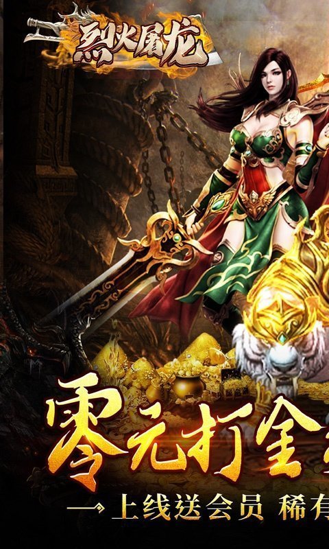 烈火屠龙移动截图2