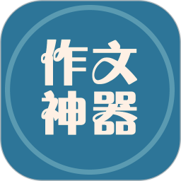 小学作文神器