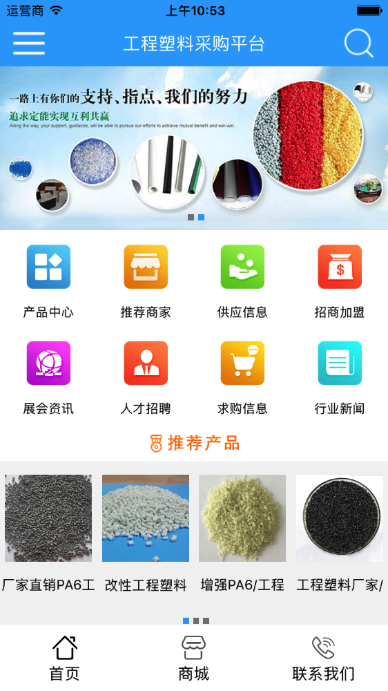 工程塑料采购平台截图1