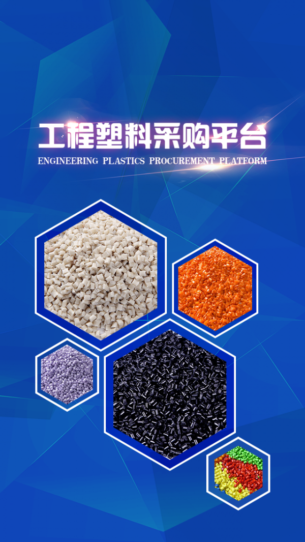 工程塑料采购平台截图2