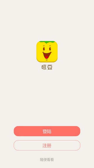 新旺豆家长版截图3