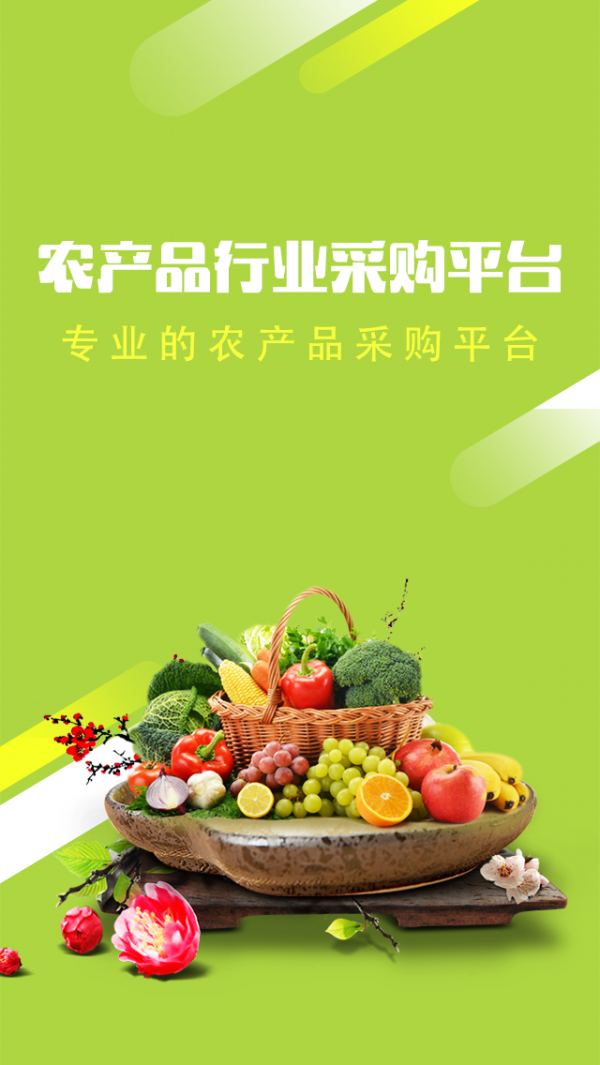 农产品行业采购平台截图1