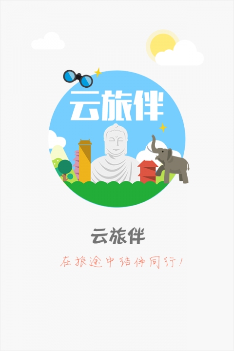 云旅伴截图1