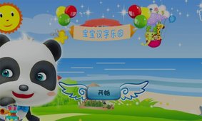 宝宝汉字乐园截图3