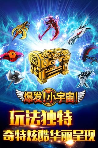 爆发小宇宙360版截图1