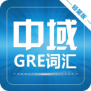 gre巅峰词汇