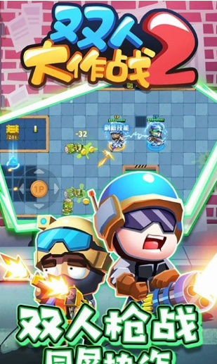 双人大战2截图2