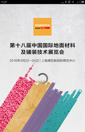 dacf地材展截图3