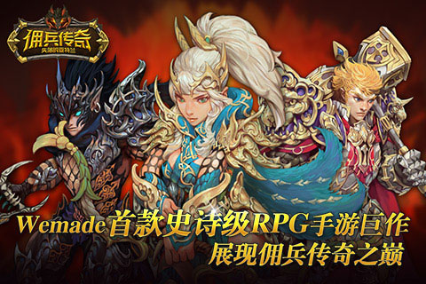 佣兵传奇360版截图4