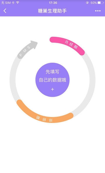 糖巢生理助手截图2