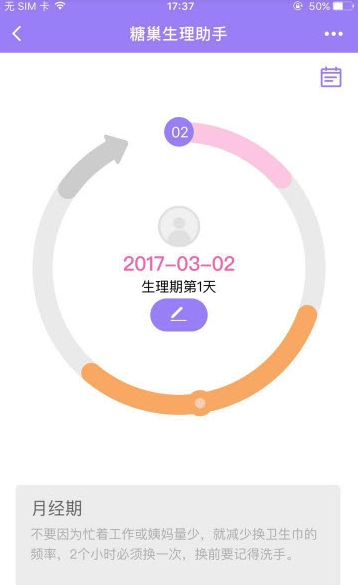 糖巢生理助手截图1