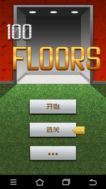 100层100floors截图2