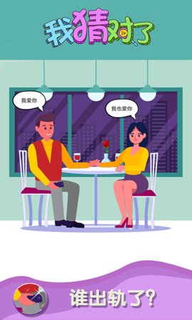 我猜对了2截图2