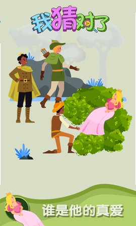 我猜对了2截图1