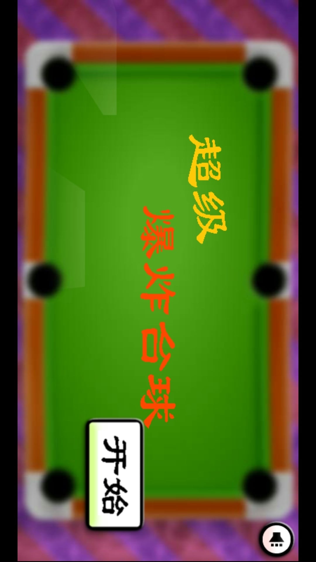 超级爆炸台球2截图2