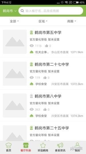 鹤岗阳光餐饮截图3