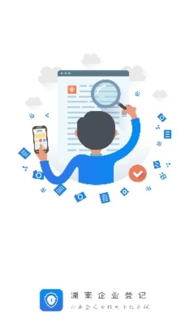 湖南掌上工商截图3