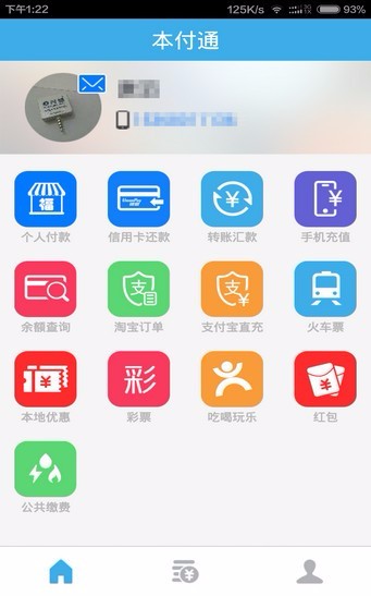 本付通app截图1