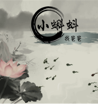 小蝌蚪找爸爸截图2