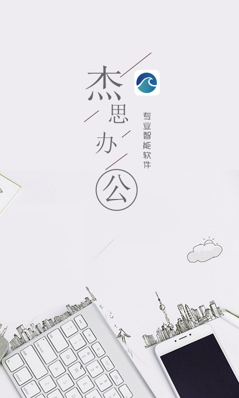 杰思办公截图2