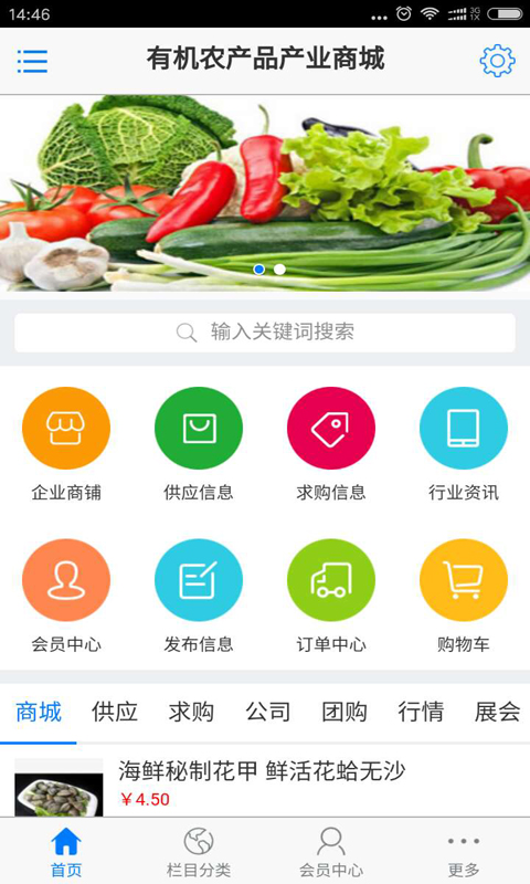 有机农产品产业商城截图3