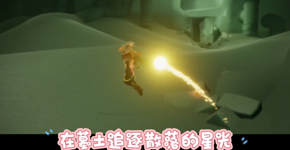 光遇如何在暮土追逐散落的星光