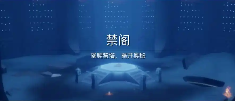 光遇中如何进入禁阁