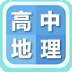高中地理大全