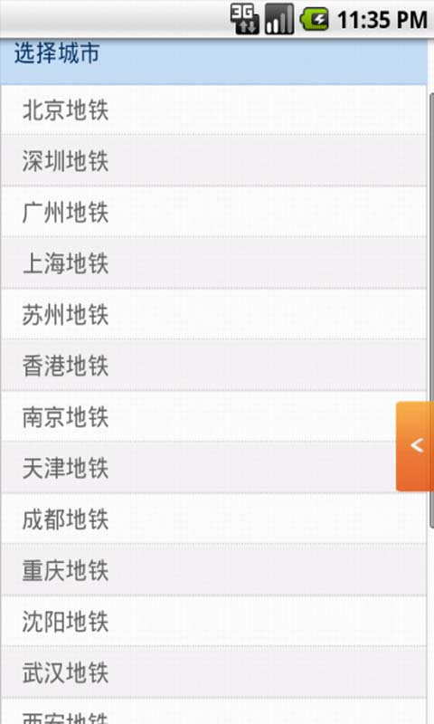 全国地铁手机查询截图1