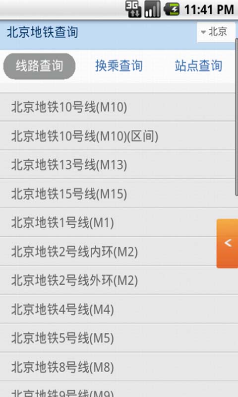全国地铁手机查询截图2