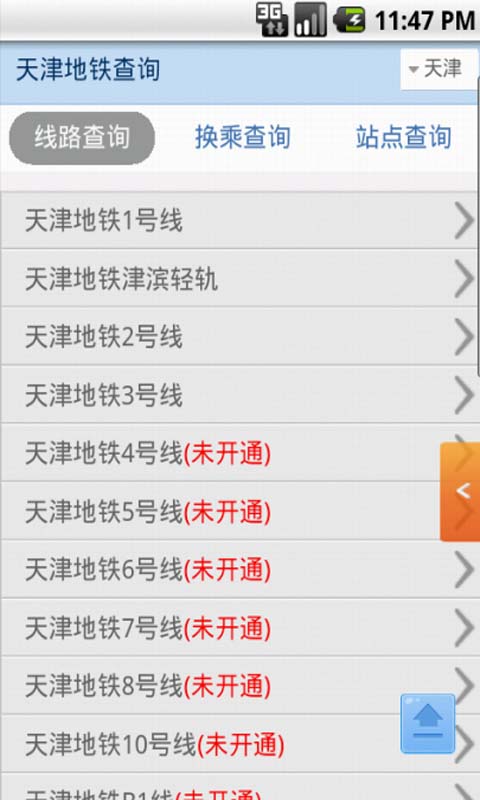 全国地铁手机查询截图4