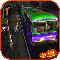 万圣节派对巴士司机3d