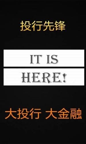 投行先锋论坛截图1