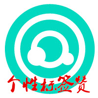 个性标签赞