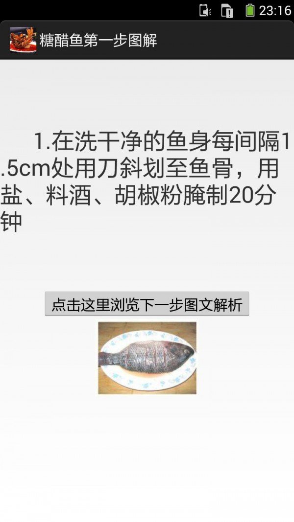 一步步学做糖醋鱼截图3