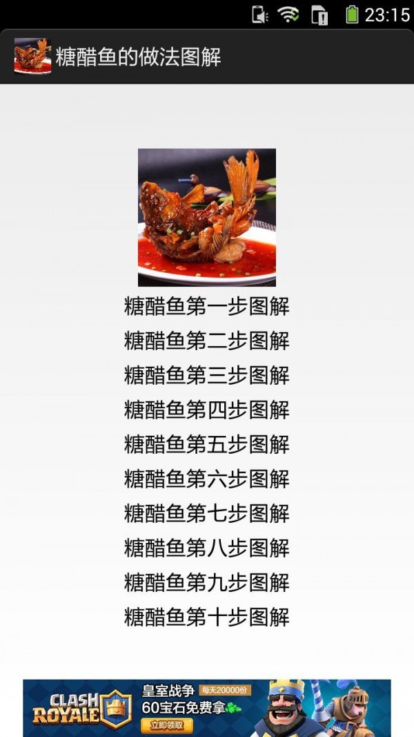 一步步学做糖醋鱼截图1