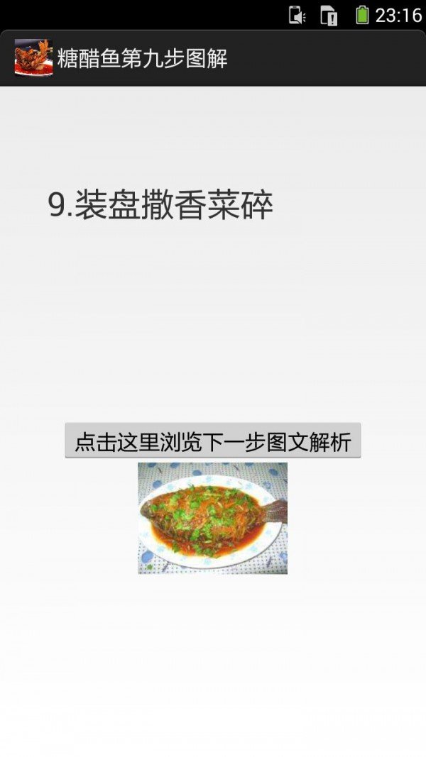 一步步学做糖醋鱼截图4